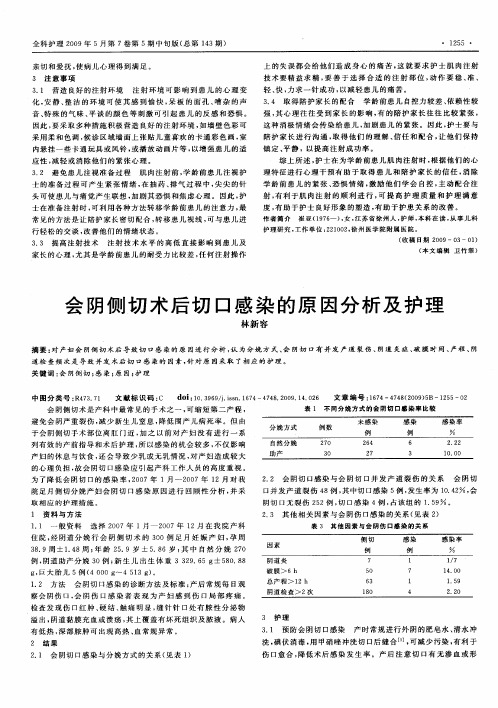 会阴侧切术后切口感染的原因分析及护理