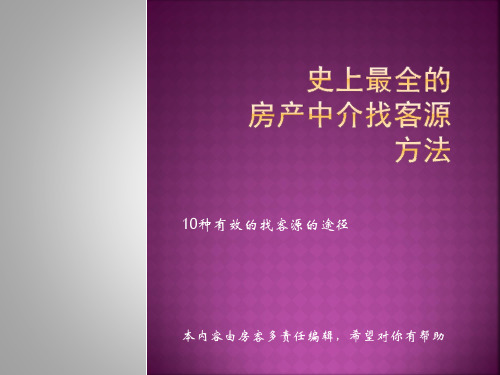 史上最全的房产中介找客户的方法(精华版)