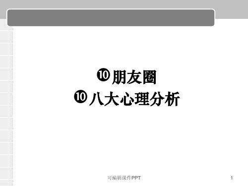 心理学角度分析朋友圈(全)ppt课件