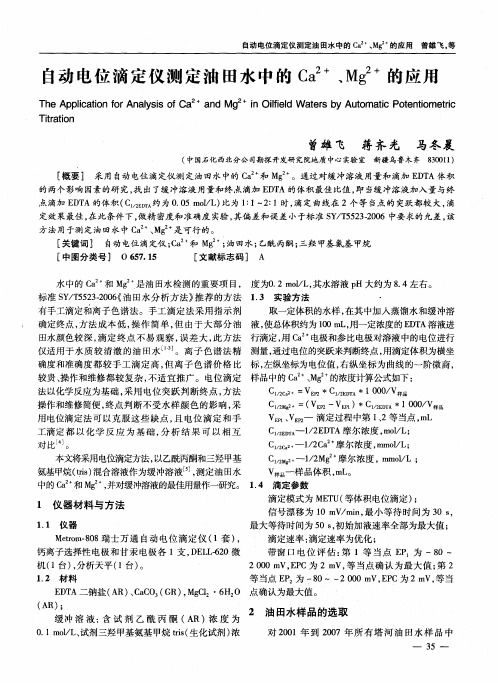 自动电位滴定仪测定油田水中的Ca 2+、Mg 2+的应用