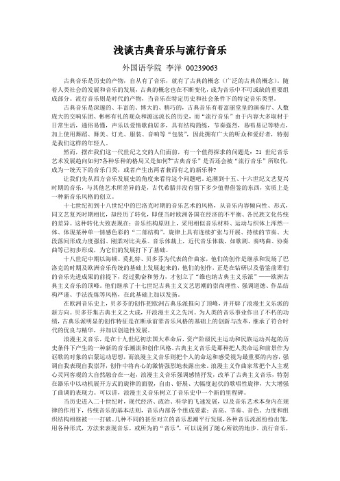 浅谈古典音乐与流行音乐