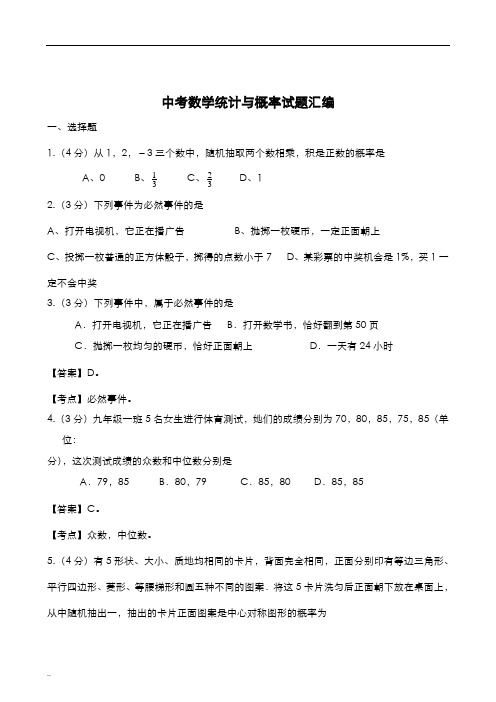 初中数学_概率及统计题知识点汇总_中考