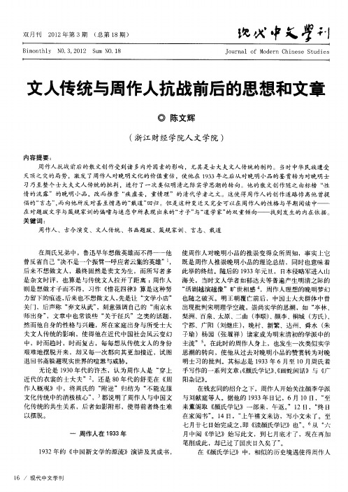 文人传统与周作人抗战前后的思想和文章