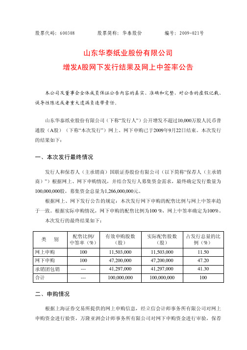 山东华泰纸业股份有限公司增发A股网下发行结果及网上中签率公告