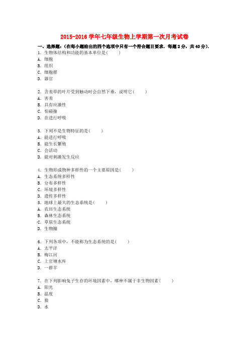 广东省梅州市梅江区实验中学七年级生物上学期第一次月考试卷(含解析) 新人教版