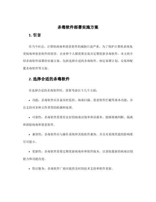 杀毒软件部署实施方案