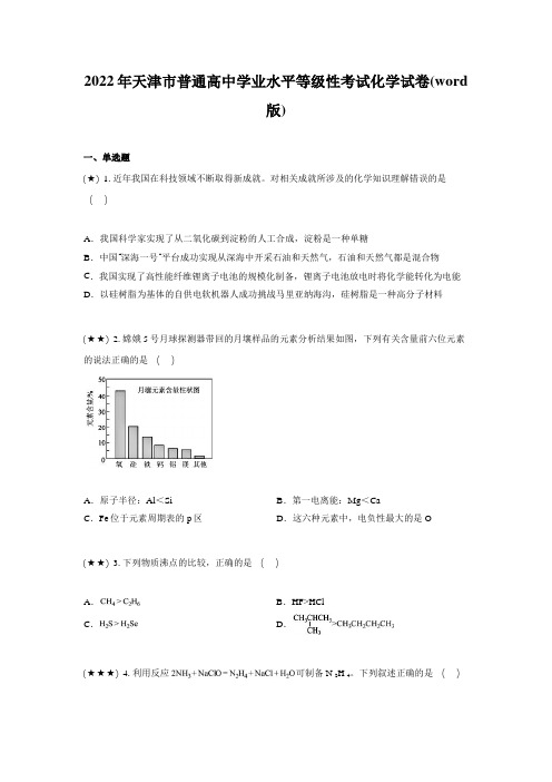 2022年天津市普通高中学业水平等级性考试化学试卷(word版)