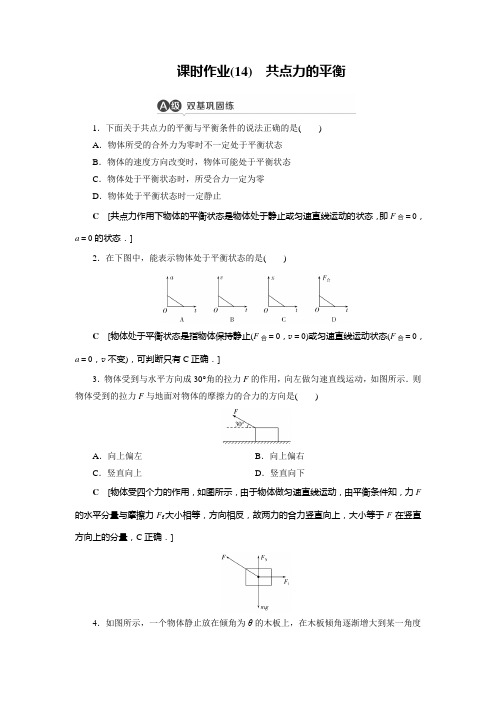 人教版(2019)高一物理必修第一册同步讲解与测评课时作业14