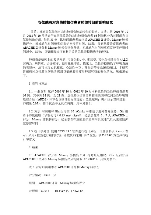 谷氨酰胺对急性肺损伤患者肺部转归的影响研究