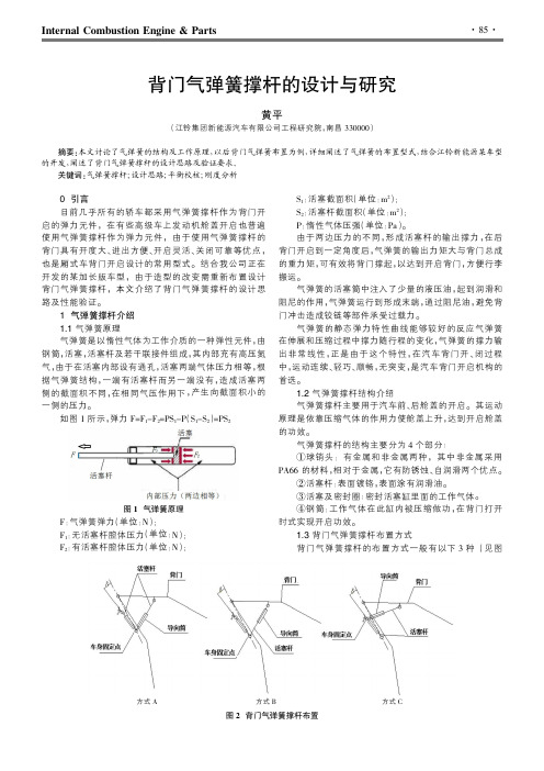 背门气弹簧撑杆的设计与研究