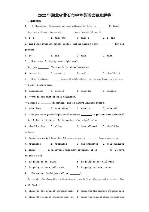 2022年湖北省黄石市中考英语试卷及答案