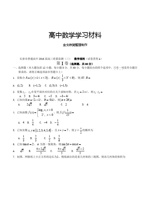 长春市普通高中届高三质量监测(三)  数学理科(试卷类型A)