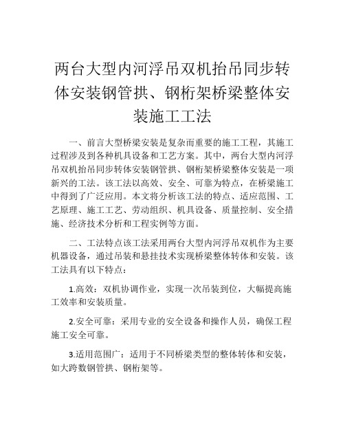 两台大型内河浮吊双机抬吊同步转体安装钢管拱、钢桁架桥梁整体安装施工工法