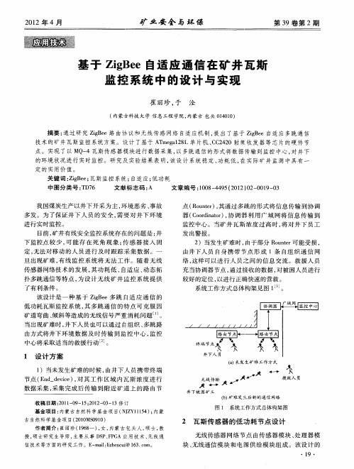 基于ZigBee自适应通信在矿井瓦斯监控系统中的设计与实现