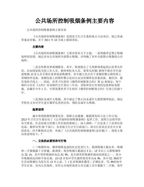 公共场所控制吸烟条例主要内容