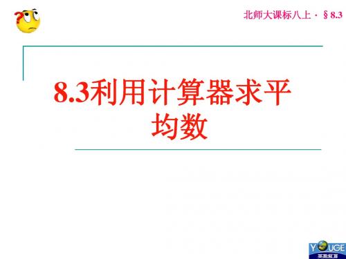 8.3 利用计算器求平均数