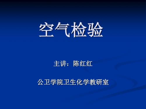 空气理化检验概论