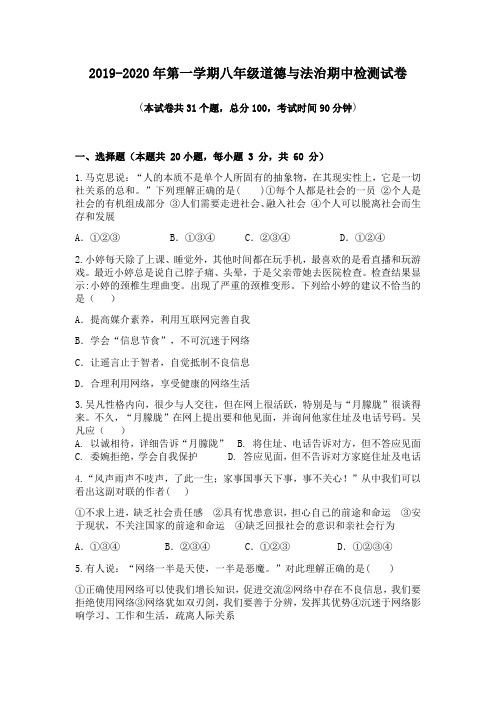 贵州省黔东南州剑河县第四中学2019-2020年第一学期八年级道德与法治期中检测试卷无答案