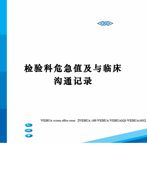 检验科危急值及与临床沟通记录修订稿