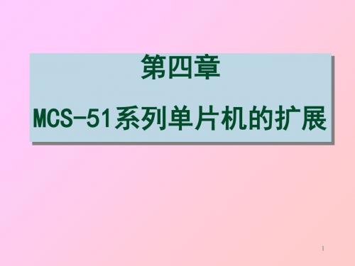 单片机课件第四章 MCS-51系列单片机的扩展