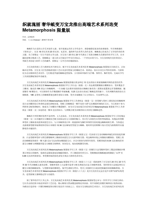 织就瑰丽 奢华蜕变万宝龙推出高端艺术系列迭变 Metamorphosis 限量版