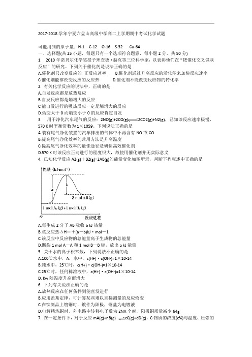 2017-2018学年宁夏六盘山高级中学高二上学期期中考试化学试题