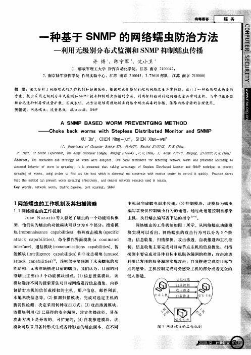 一种基于SNMP的网络蠕虫防治方法——利用无级别分布式监测和SNMP抑制蠕虫传播