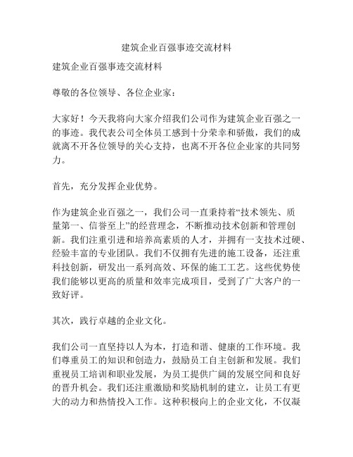 建筑企业百强事迹交流材料