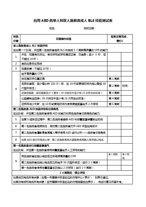 应用AED的单人和双人施救者成人BLS技能测试表(1) (1)