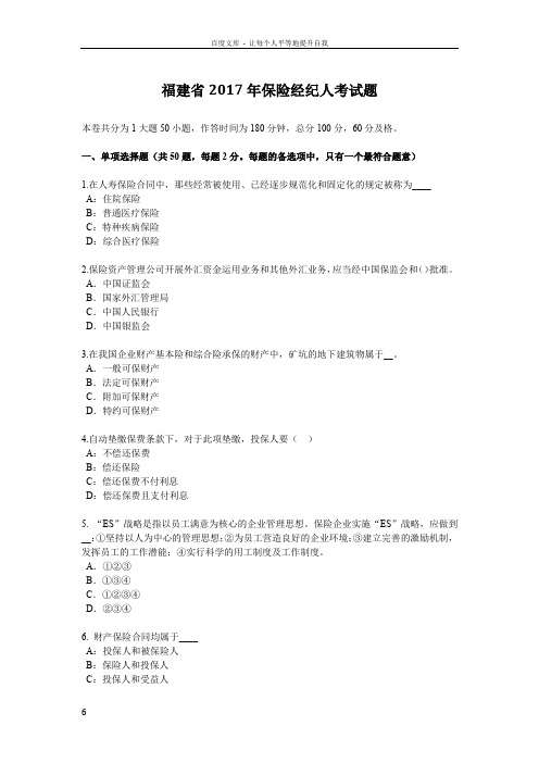 福建省2017年保险经纪人考试题