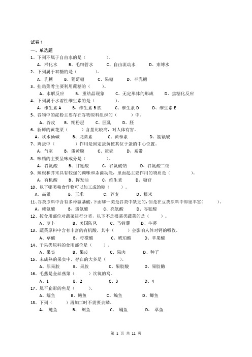 烹饪原料与加工工艺   试题及答案   共2套