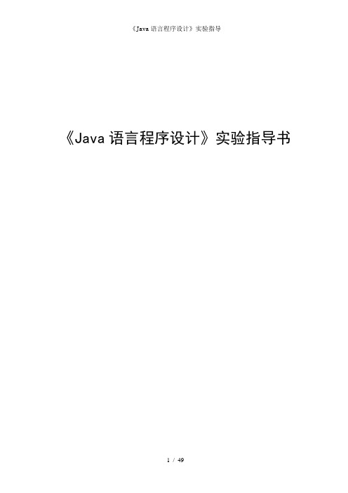 Java语言程序设计实验指导