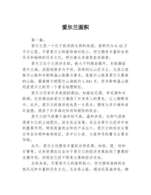 爱尔兰面积2篇