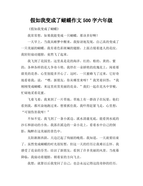 假如我变成了蝴蝶作文500字六年级