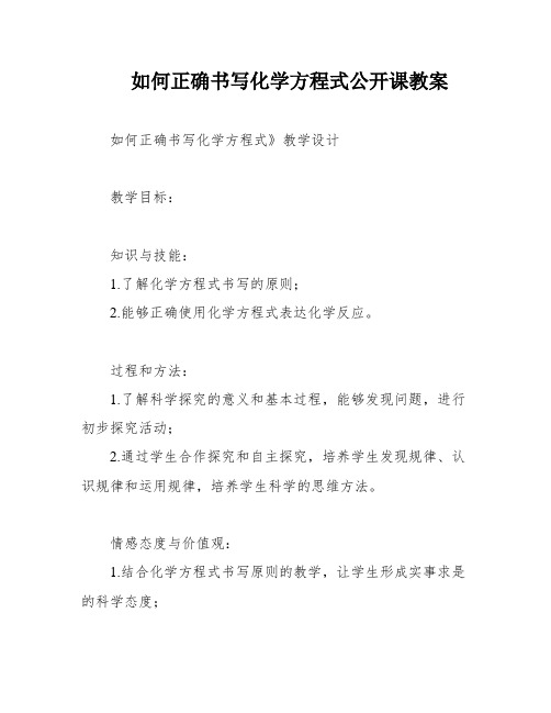 如何正确书写化学方程式公开课教案