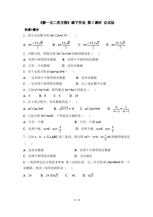 一元二次方程的解法(公式法)