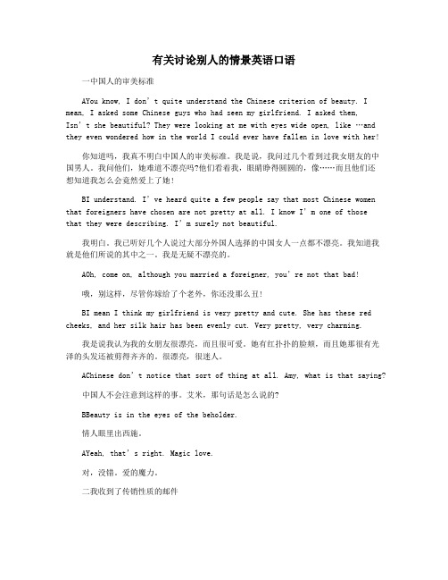 有关讨论别人的情景英语口语