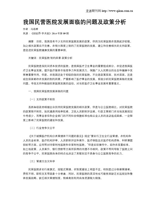 我国民营医院发展面临的问题及政策分析