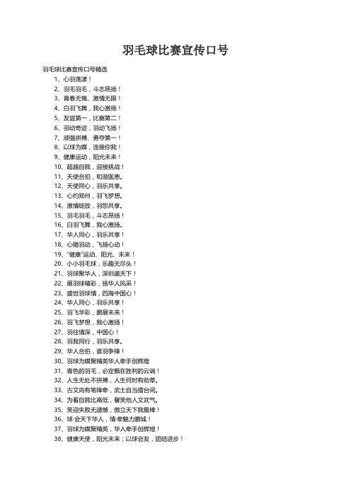 羽毛球比赛宣传口号精选