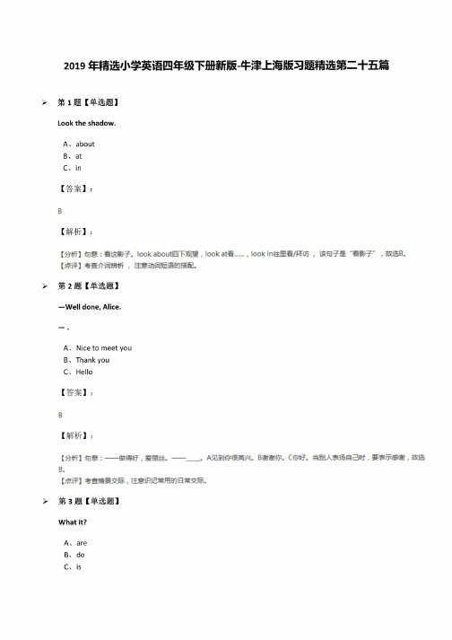 2019年小学英语四年级下册新版-牛津上海版习题第二十五篇