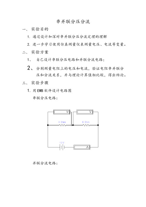 串并联分压分流实验报告