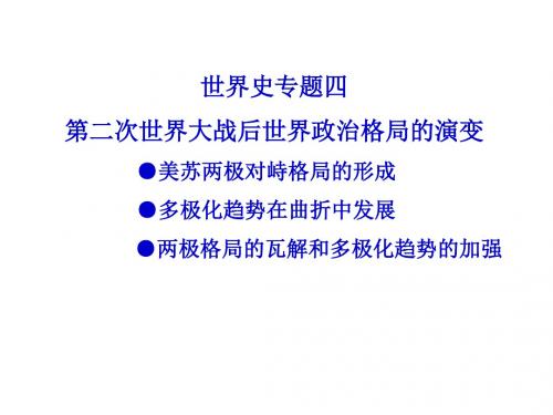 世界史专题四二战后的世界政治格局的演变 共18页PPT资料