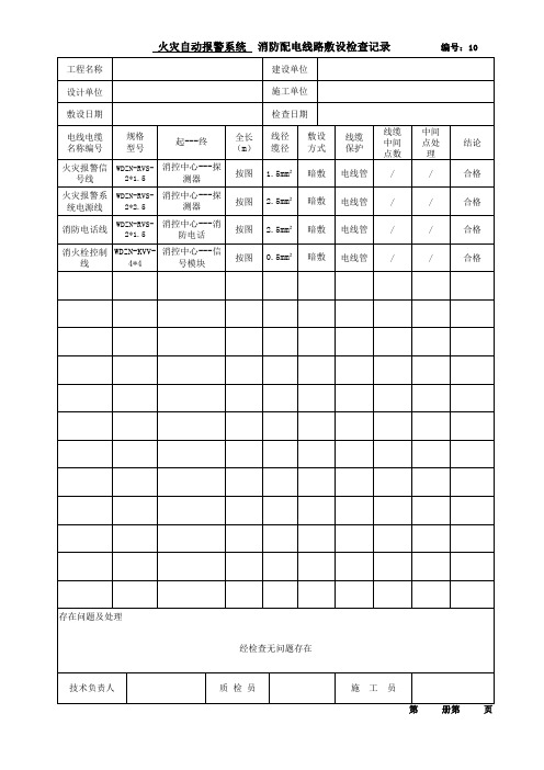 消防配电线路敷设检查记录