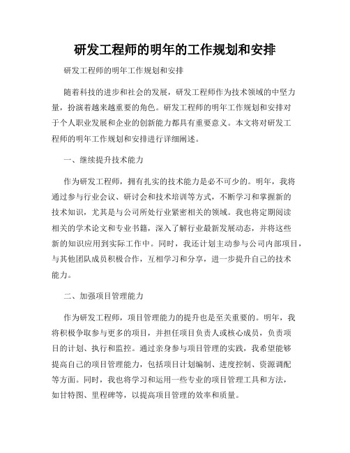 研发工程师的明年的工作规划和安排