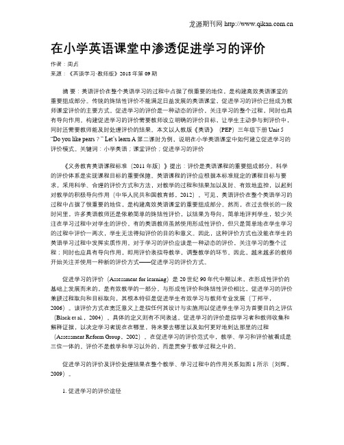 在小学英语课堂中渗透促进学习的评价