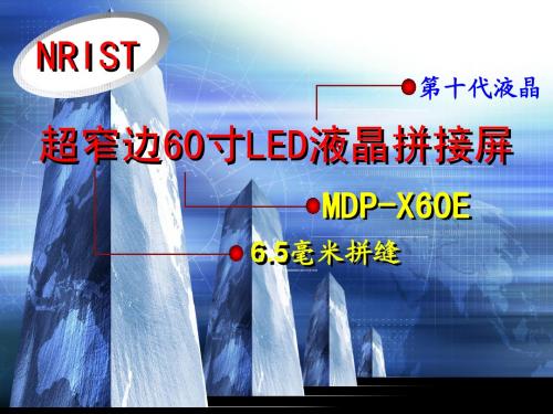 60寸超窄边液晶拼接屏MDP-X60E介绍