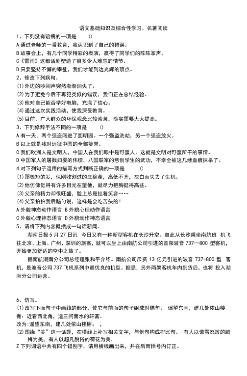 新人教版八年级语文上册语文基础知识及名著阅读