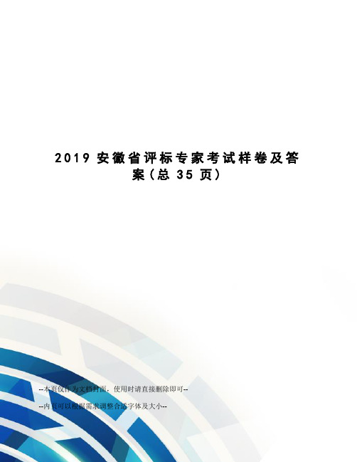 2019安徽省评标专家考试样卷及答案