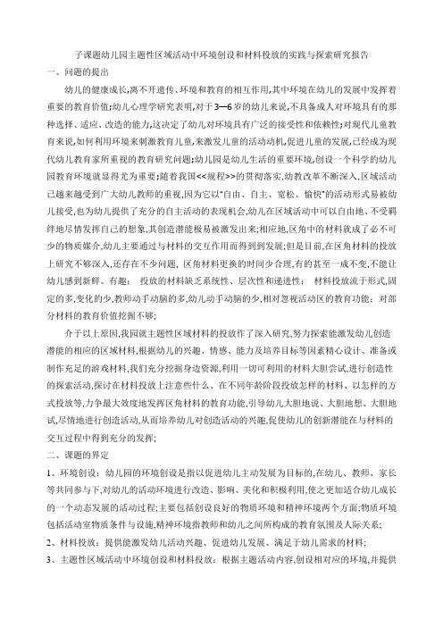 子课题《幼儿园主题性区域活动中环境创设和材料投放的实践与探索》研究报告