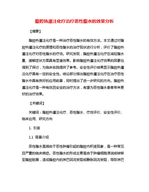 腹腔热灌注化疗治疗恶性腹水的效果分析